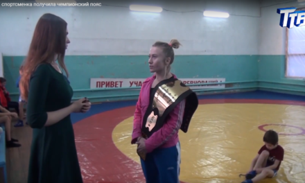 Троицкая спортсменка получила чемпионский пояс